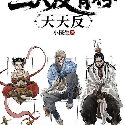 重走西游：姐拉三大反骨仔天天反封面