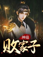 神级败家子封面