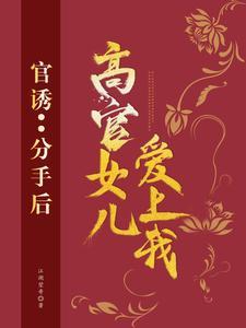 官诱：分手后，高官女儿爱上我封面