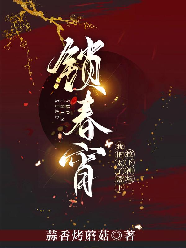 锁春宵，我把太子殿下拉下神坛封面