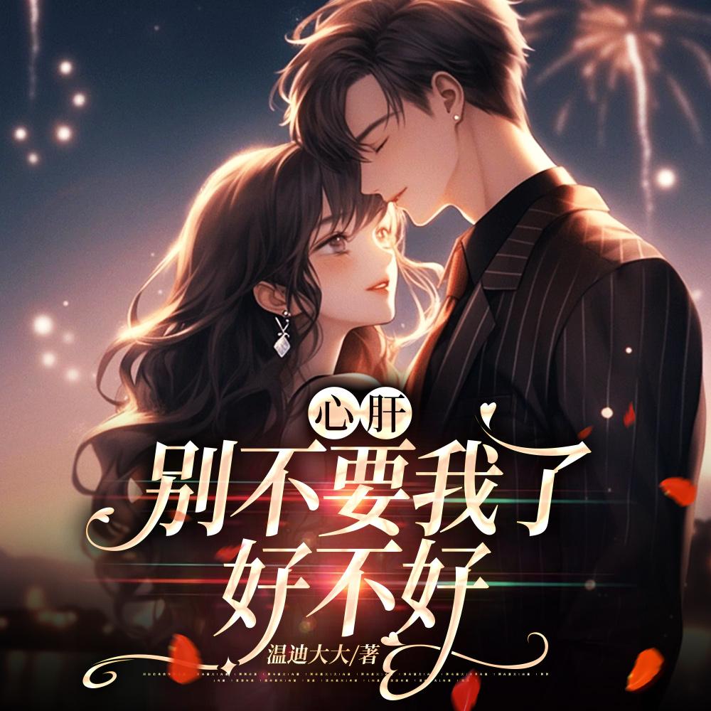 心肝，我很乖！病娇少年低声求哄封面
