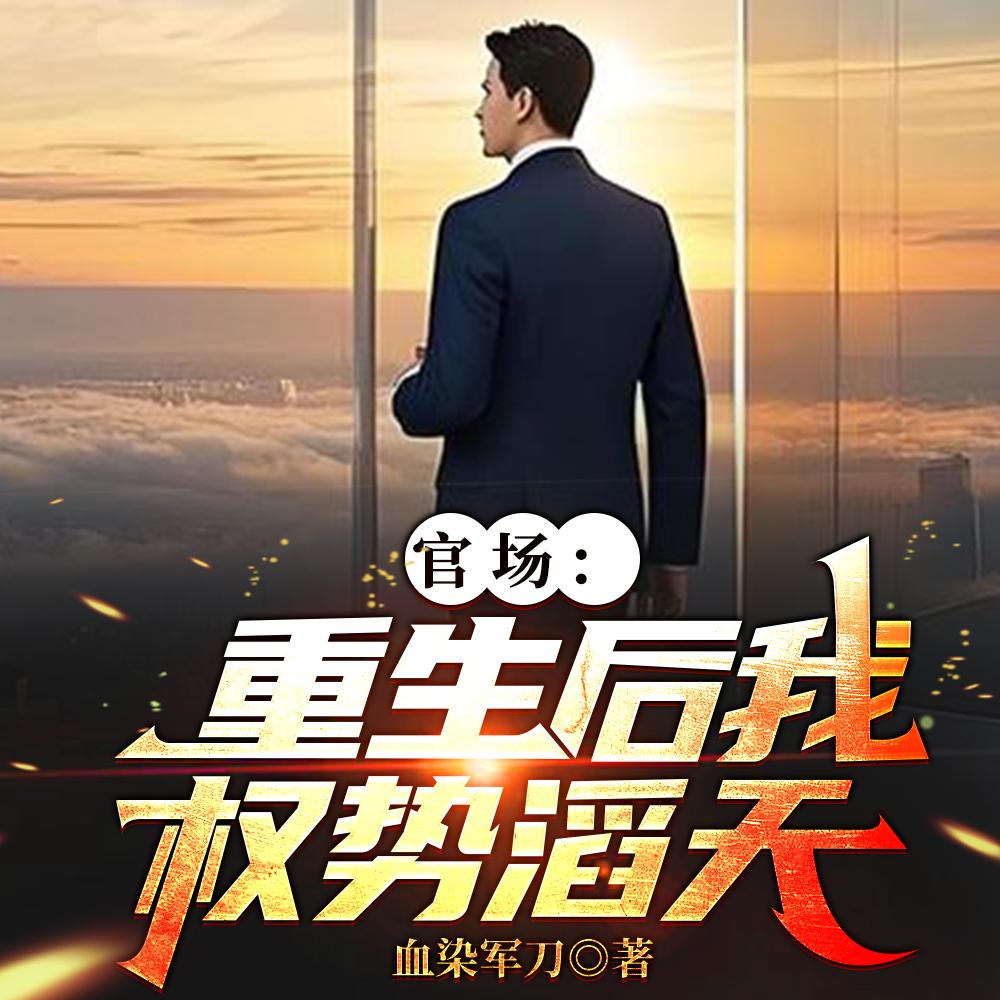 官场：重生后我权势滔天封面