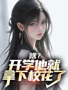 让你表白，你找上黑道千金？封面