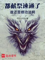 献祭成神封面