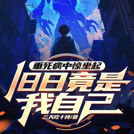 迷雾行走两千年，我成了邪神化身封面