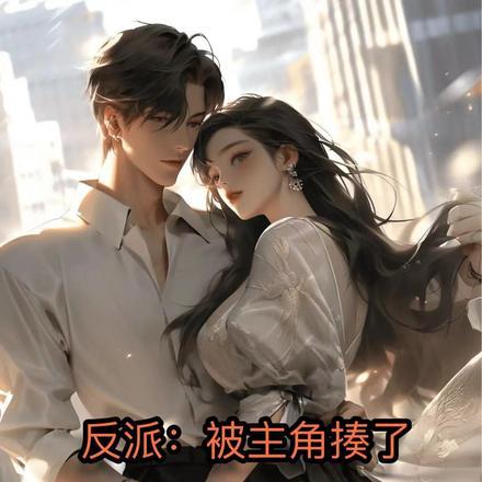 反派：主角犯错，亲妈遭罪封面