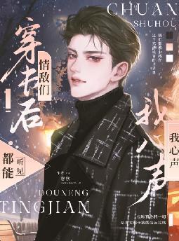 穿书后，情敌们都能听见我心声封面