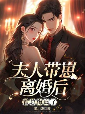 夫人带崽离婚后，霍总悔疯了封面
