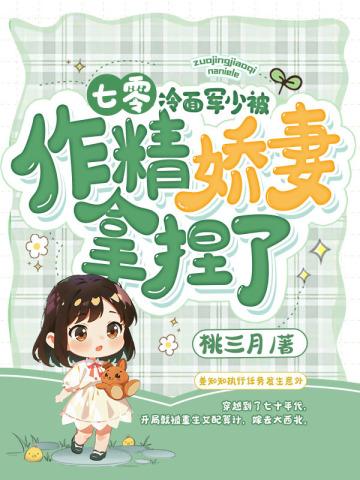 七零：冷面军少被作精娇妻拿捏了封面