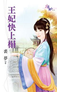 王妃快上榻封面