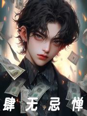 负债3万亿，债主们跪求我别死封面