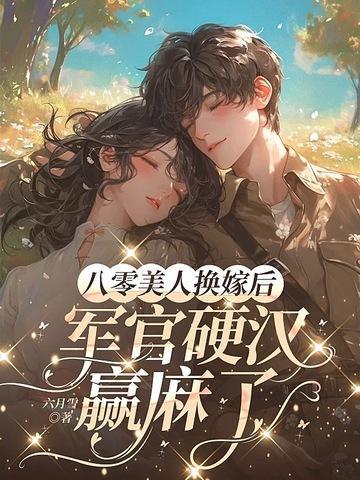 八零美人换嫁后，军官硬汉赢麻了封面