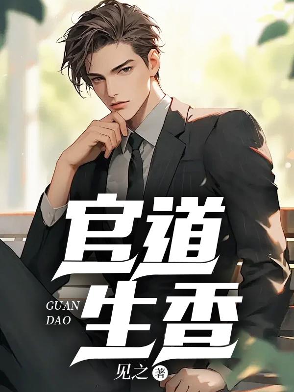 官道生香封面