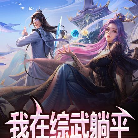 综武：开局圣心诀，躺平就变强封面