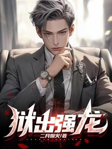 狱出强龙封面