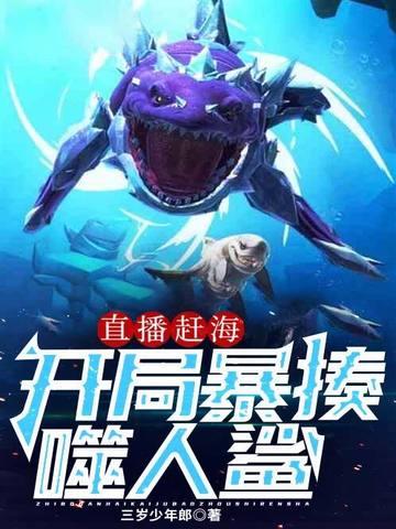 直播赶海：开局暴揍噬人鲨封面