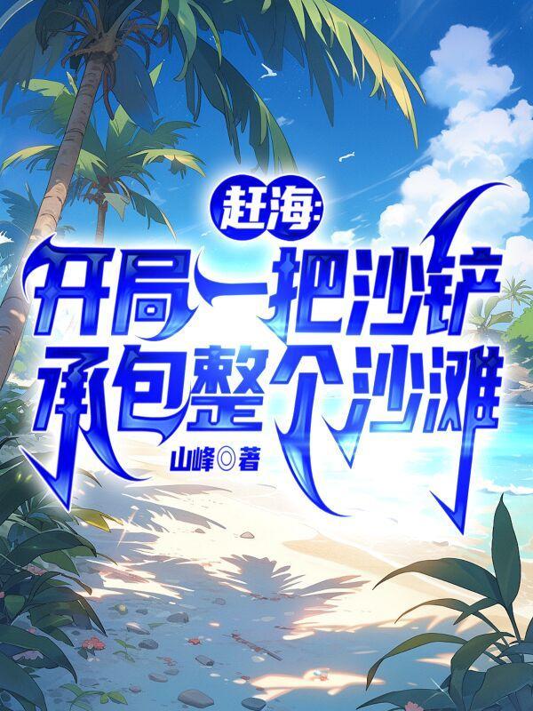 开局系统助阵，我赶海都爆桶赵勤赵平封面