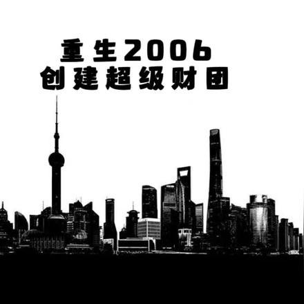 重生之红色财团封面