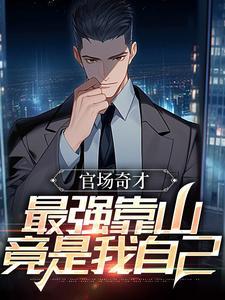 官场奇才：最强靠山竟是我自己封面