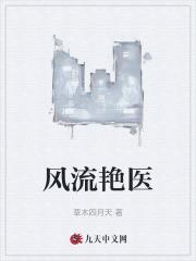 风流艳医张扬张小曼封面