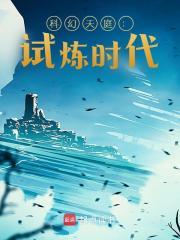 文明试炼:从打造科幻天庭开始杨墨赵紫嫣封面