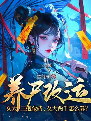 养尸改运：女大三抱金砖，女大两千怎么算？封面