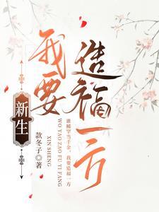 新生，我要造福一方封面