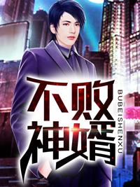 不败神婿封面