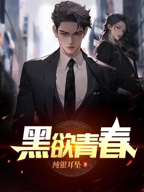 黑欲青春王焱肖恩哲封面