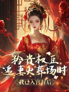 矜贵权臣追妻火葬场时，我已入宫封后封面