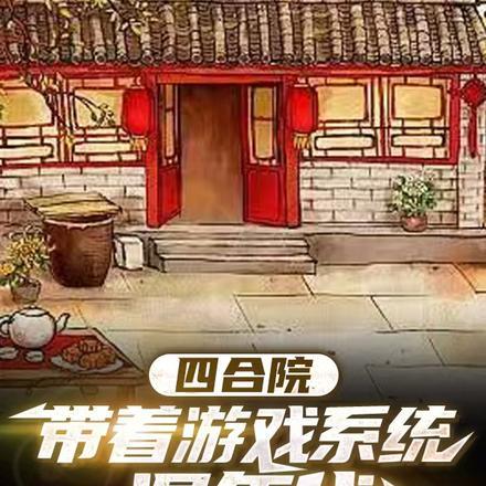 四合院，带着空间混年代封面
