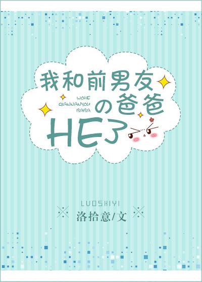 我和前男友的爸爸HE了封面