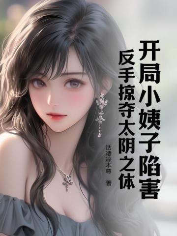 开局小姨子陷害，反手掠夺太阴之体封面