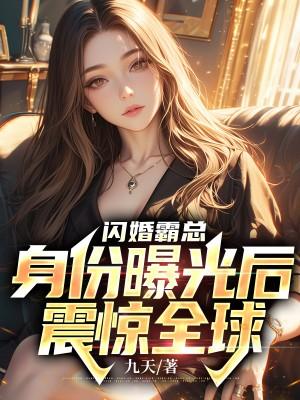 闪婚霸总：身份曝光后震惊全球封面