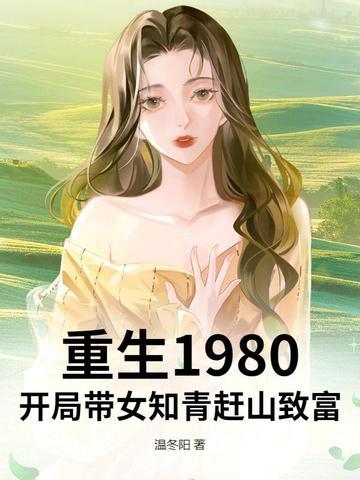 重生1980：开局带女知青赶山致富封面