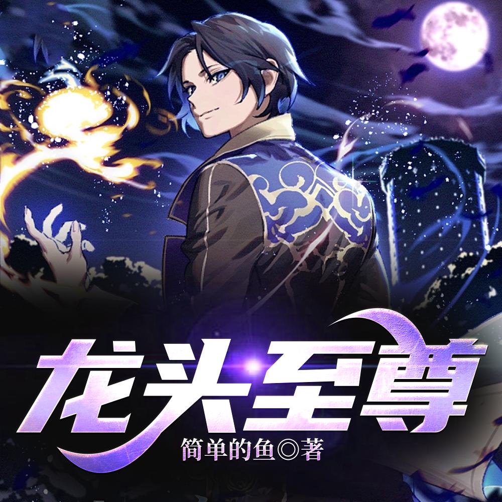 重回社会，我亦是无人敢得罪的存在封面