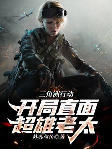 三角洲行动：开局直面超雄老太封面