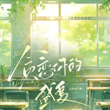 贪恋你的盛夏封面