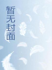 重生另嫁小叔，夫妻联手虐渣封面