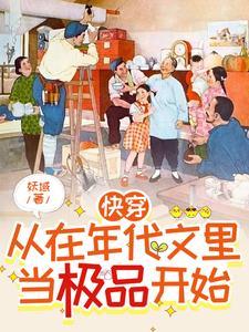 快穿：从在年代文里当极品开始封面