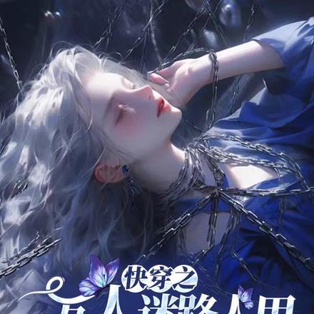 快穿之万人迷路人甲摆烂攻略指南封面