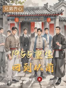 1955重生回到从前封面