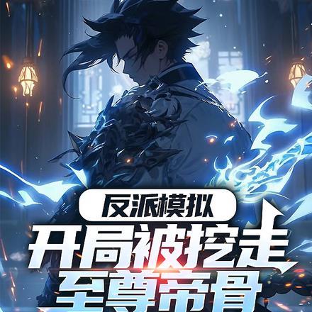 反派模拟：开局被挖走至尊帝骨封面