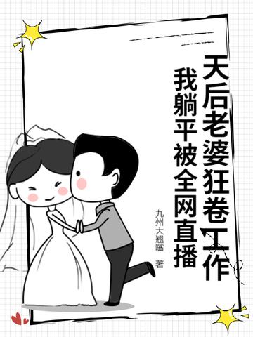 天后老婆狂卷工作，我躺平被全网直播封面