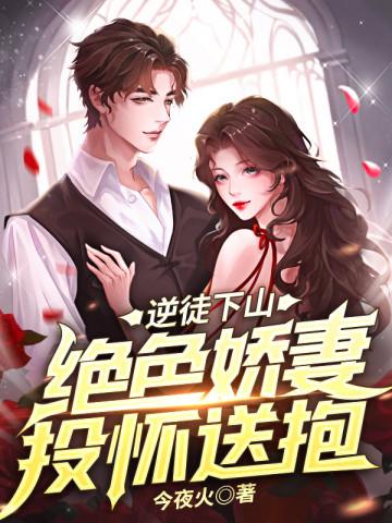 逆徒下山：绝色娇妻投怀送抱封面