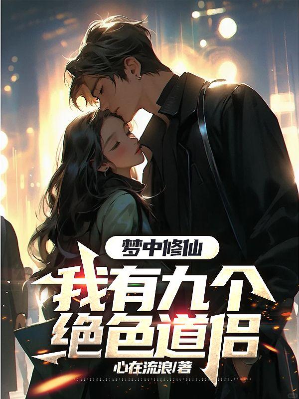 梦里千年修仙，醒来后我无敌封面