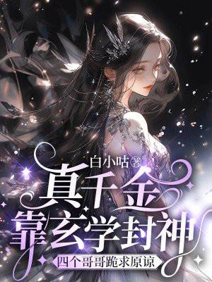 真千金靠玄学封神，四个哥哥跪求原谅封面