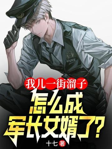 军旅：狂虐未婚妻，岳父拍手叫好封面