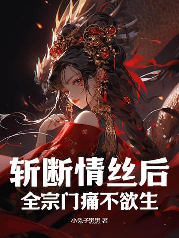 斩断情丝后，全宗门痛不欲生封面