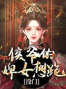 侯爷的婢女想跑？没门封面